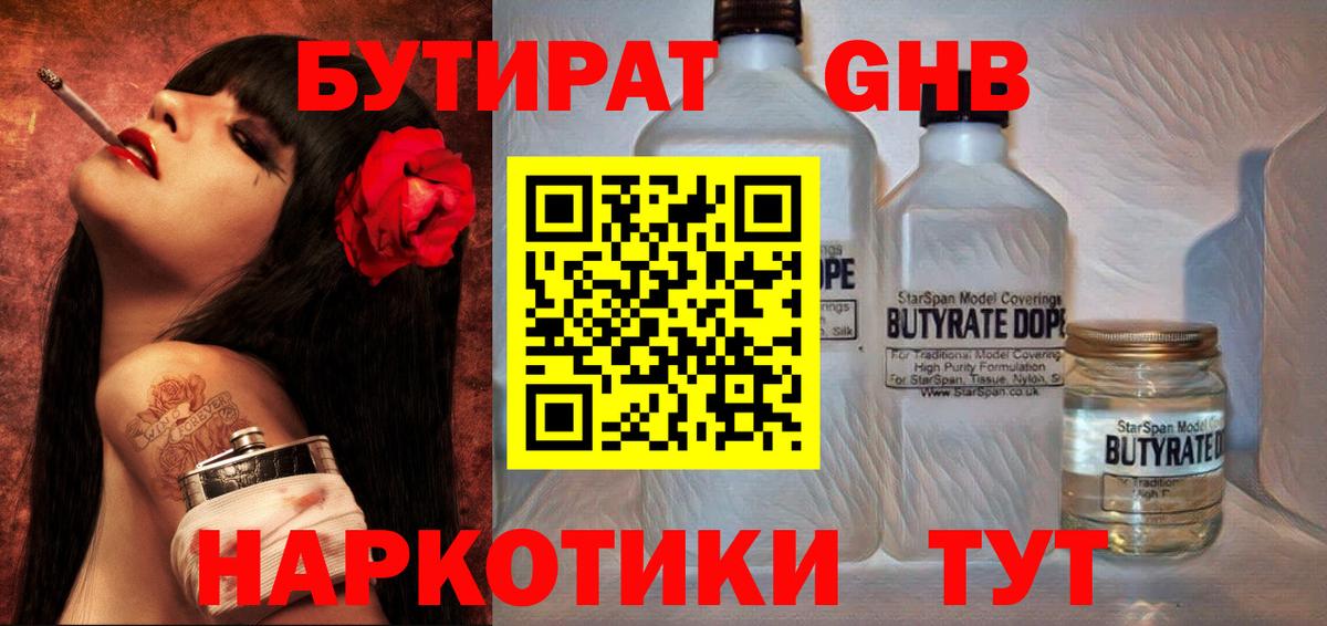 Бутират бутандиол  Вход с VPN  Волжск 
