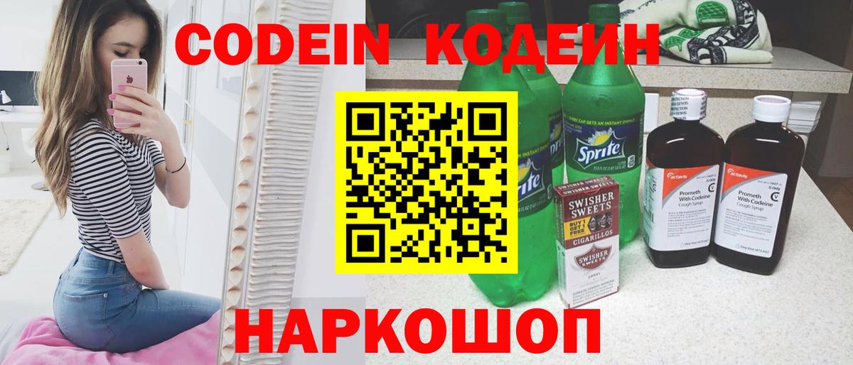 Кодеин Purple Drank Волжск