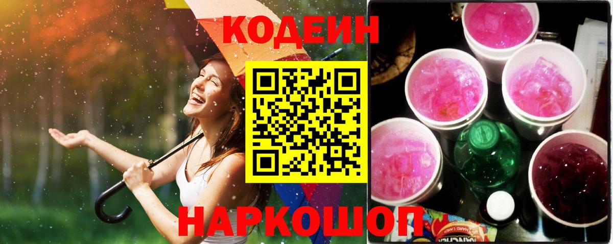Кодеиновый сироп Lean Purple Drank  Вход с VPN  Волжск 